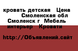 кровать детская › Цена ­ 3 300 - Смоленская обл., Смоленск г. Мебель, интерьер » Кровати   